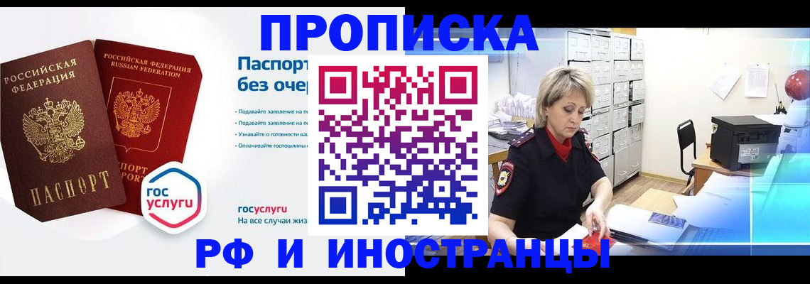 прописка 2025 в Норильске